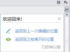 如何回到上次编辑的地方和离开的位置（希望返回最近编辑过的位置）